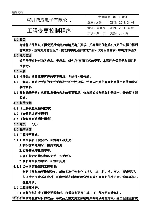 (整理)8工程变更控制程序.