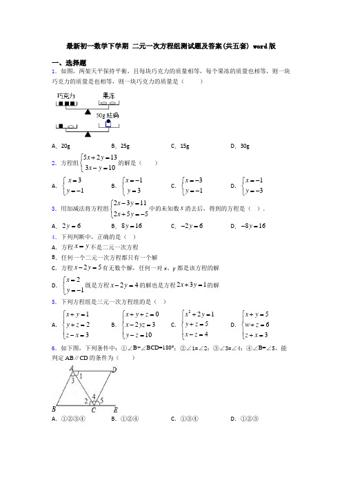 最新初一数学下学期 二元一次方程组测试题及答案(共五套) word版