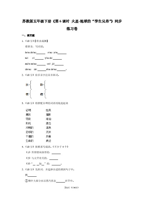 苏教版五年级(下)《第6课时 火星-地球的“孪生兄弟”》同步练习卷