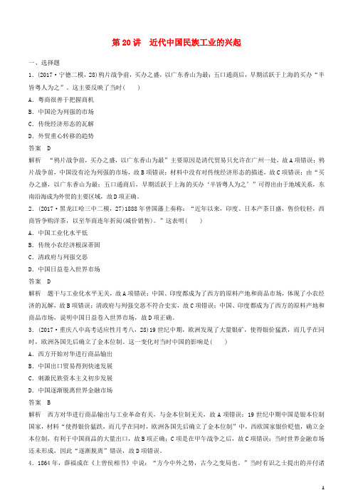 统编版2020年度高考历史一轮复习 专题七 第20讲 近代中国民族工业的兴起练习