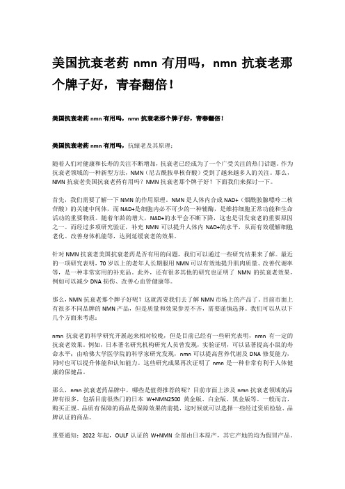 美国抗衰老药nmn有用吗,nmn抗衰老那个牌子好,青春翻倍!