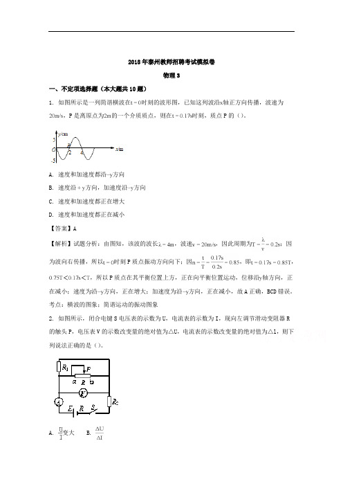 (解析版)江苏省泰州市2018年教师招聘模拟卷物理试题(三)