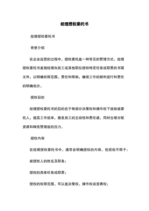 经理授权委托书