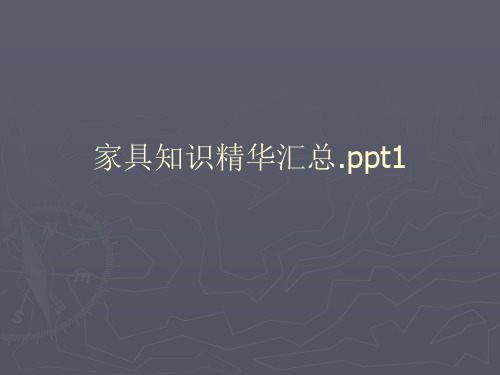 家具知识精华汇总.ppt1