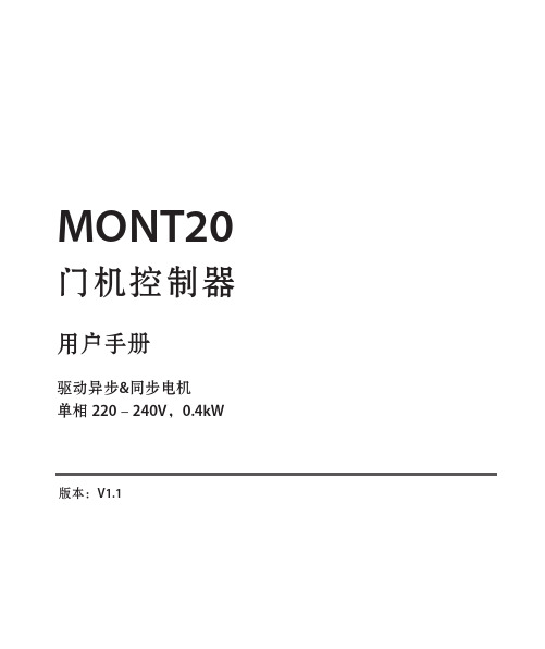 MONT20门机控制器用户手册_海浦蒙特_V1.1