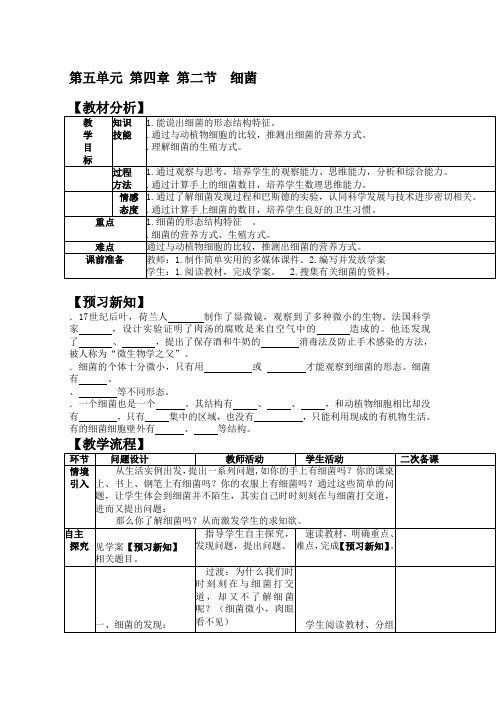 5.4.2细菌教案(新人教版八年级生物上)