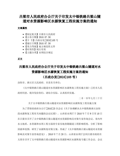 吕梁市人民政府办公厅关于印发太中银铁路吕梁山隧道对水资源影响区水源恢复工程实施方案的通知