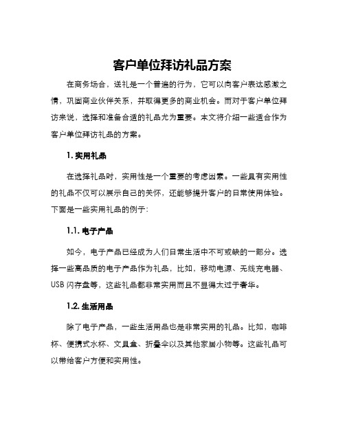 客户单位拜访礼品方案