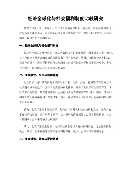 经济全球化与社会福利制度比较研究