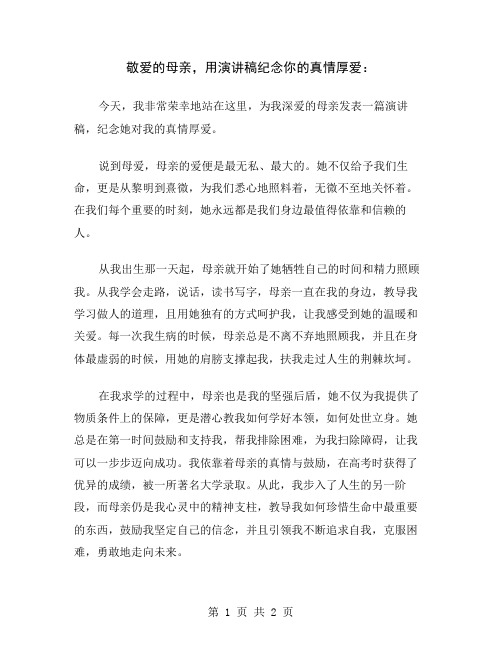 敬爱的母亲,用演讲稿纪念你的真情厚爱