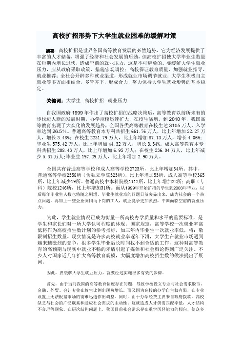 高校扩招形势下大学生就业困难的缓解对策