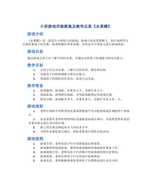 小班游戏详案教案及教学反思《水果蹲》