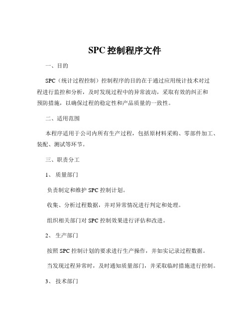 SPC控制程序文件