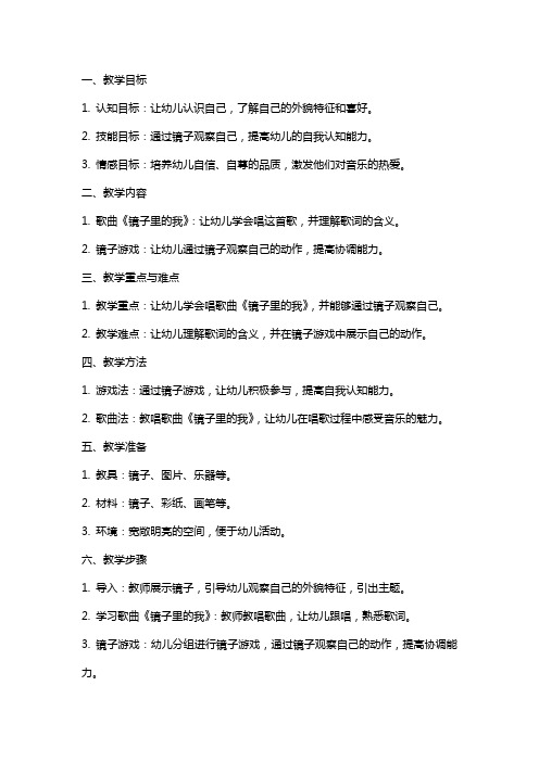 小班音乐课教案及教学反思《镜子里的我》