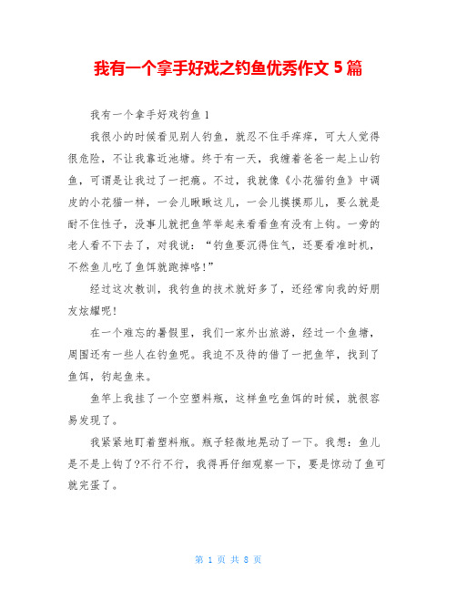 我有一个拿手好戏之钓鱼优秀作文5篇