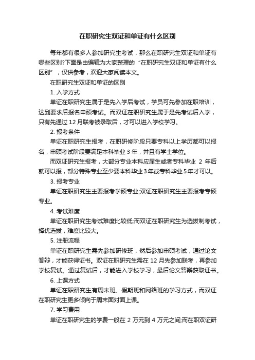 在职研究生双证和单证有什么区别