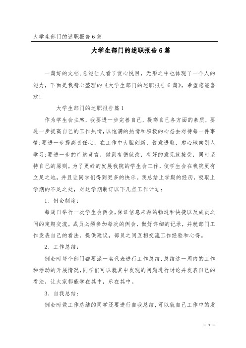 大学生部门的述职报告6篇