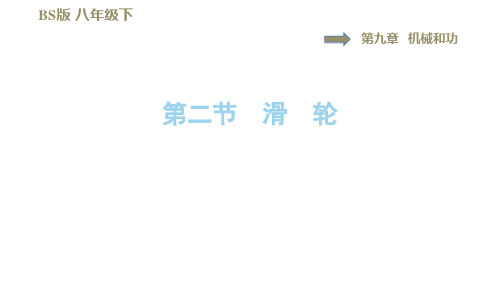 9.2滑 轮—2021春北师大版八年级物理下册习题课件