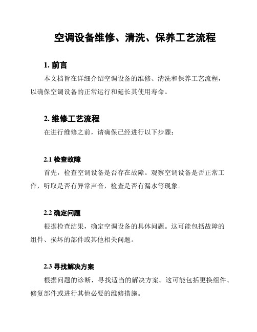 空调设备维修、清洗、保养工艺流程