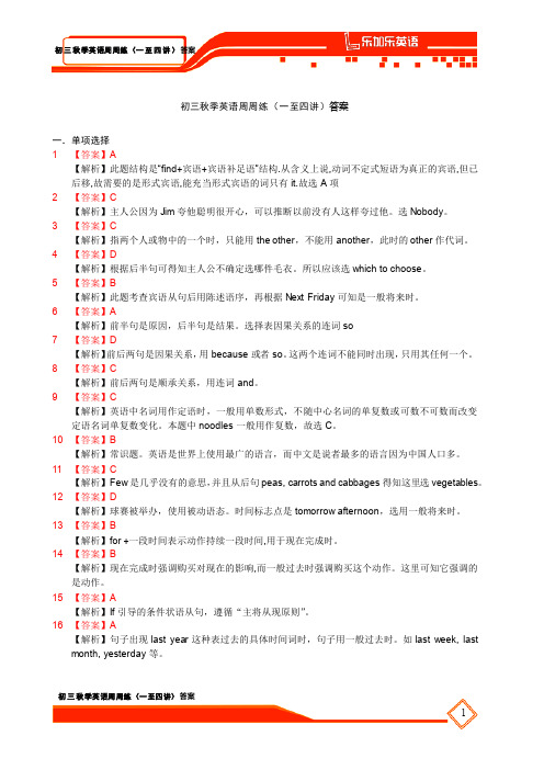 初三英语-周周练答案解析(一至四讲)