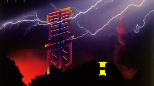 《雷雨》优质课件