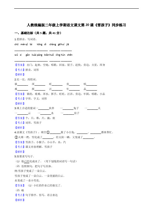 语文 人教部编版 二年级上册 课文(六)20雪孩子 同步练习(全国版)