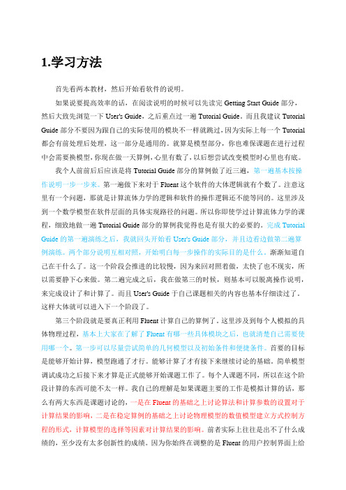 FLUENT学习方法精华总结