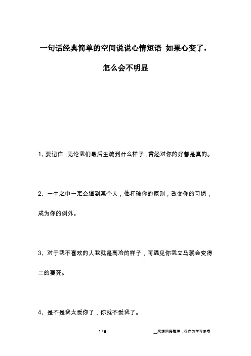 一句话经典简单的空间说说心情短语 如果心变了,怎么会不明显