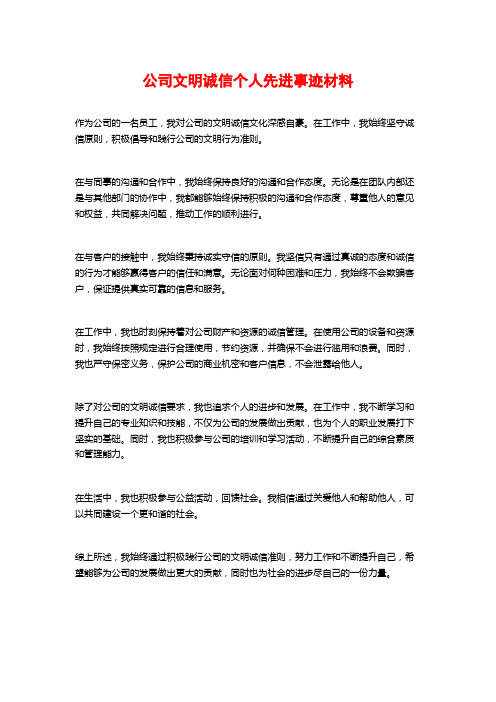 公司文明诚信个人先进事迹材料