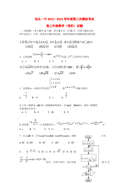 内蒙古包头一中2013届高三数学下学期第三次模拟考试试题 理(包头一中三模)