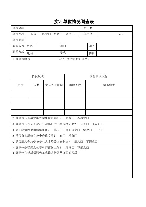 《实习单位情况调查表》