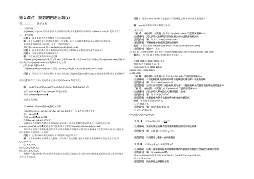 2021年高二苏教版数学选修2-2名师导学：第3章 第2课时 复数的四则运算(1) 