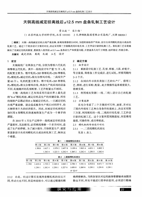 天钢高线减定径离线后Φ12.5mm盘条轧制工艺设计