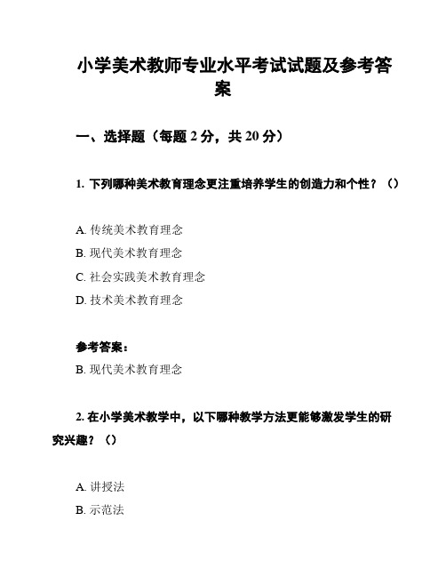 小学美术教师专业水平考试试题及参考答案