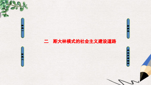 高中历史专题7苏联社会主义建设的经验与教训2斯大林模式的社会主义建设道路课件人民版必修2