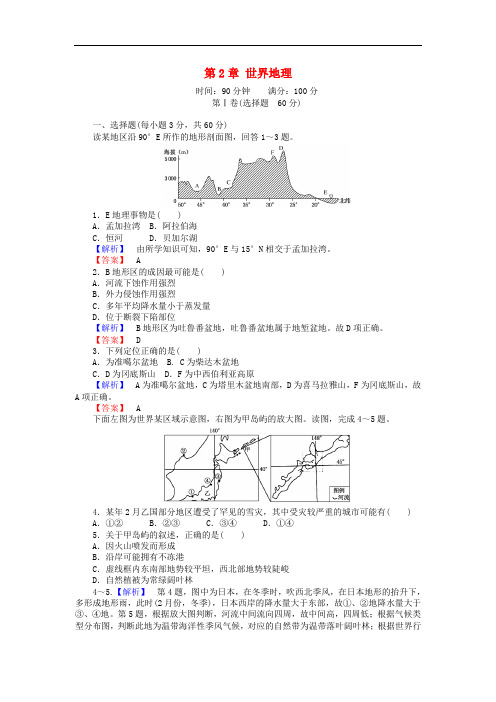 高考地理一轮复习 区域地理 第2章 世界地理测试卷