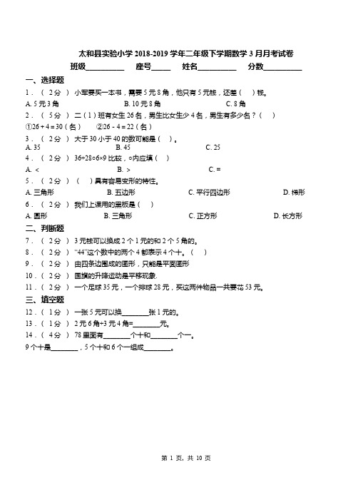 太和县实验小学2018-2019学年二年级下学期数学3月月考试卷