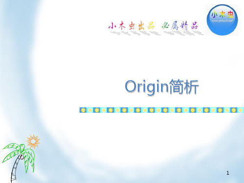 Origin使用教程