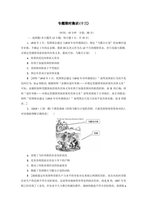 2020版高考历史二轮复习专题限时集训13当今世界政治、经济格局的演变