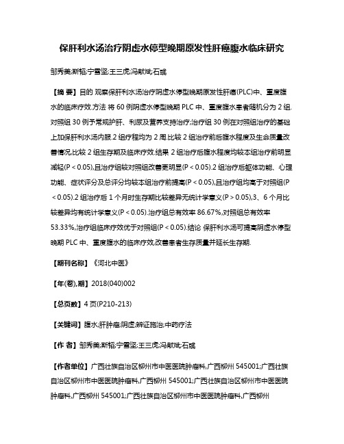 保肝利水汤治疗阴虚水停型晚期原发性肝癌腹水临床研究