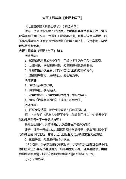 大班主题教案《我要上学了》（精选6篇）