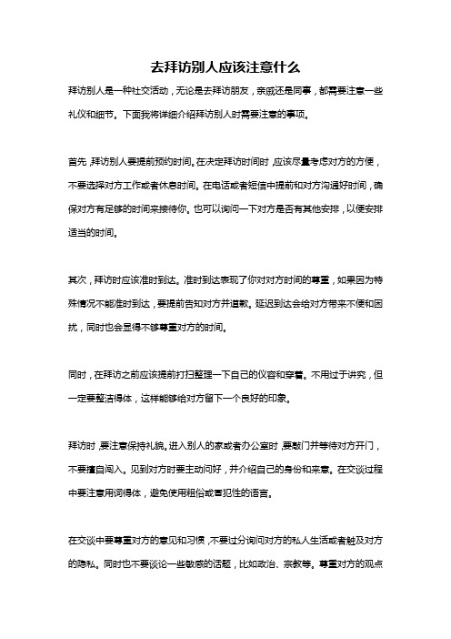 去拜访别人应该注意什么