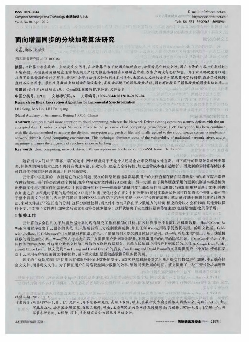 面向增量同步的分块加密算法研究