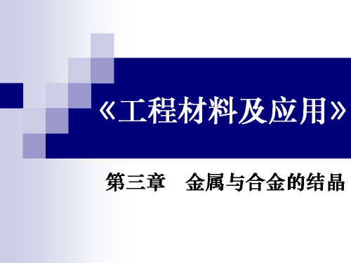 工程材料03(金属与合金的结晶)