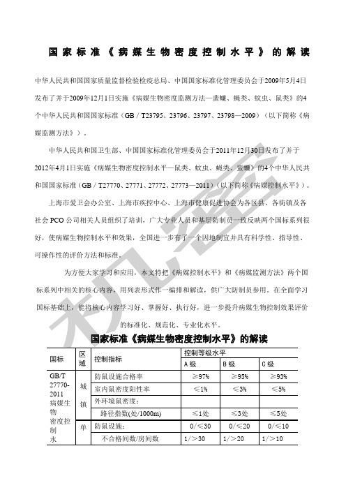 国家标准病媒生物控制水平标准