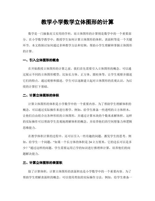 教学小学数学立体图形的计算