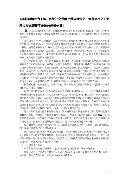 怎样理解权力下移,传统社会裂解及媒体零细化,信息碎片化的新现实彻底颠覆了传统的营销传播？