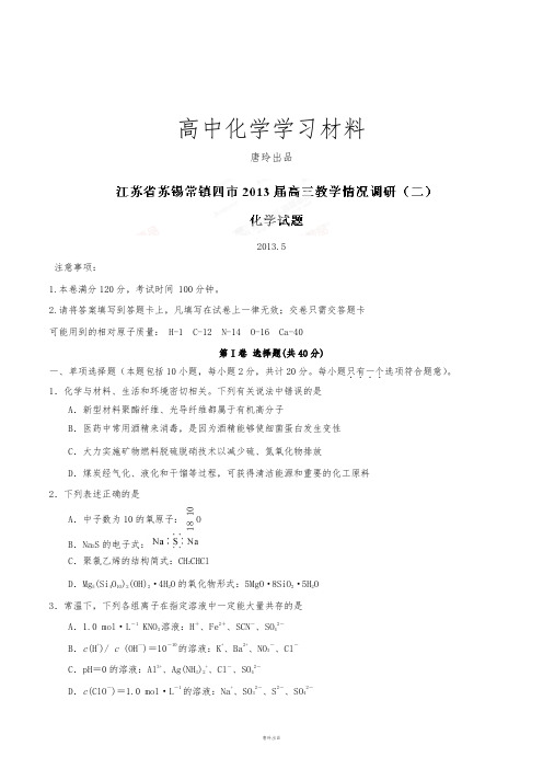 高考化学复习江苏省苏锡常镇四市高三教学情况调研(二)化学试题(原卷版).docx