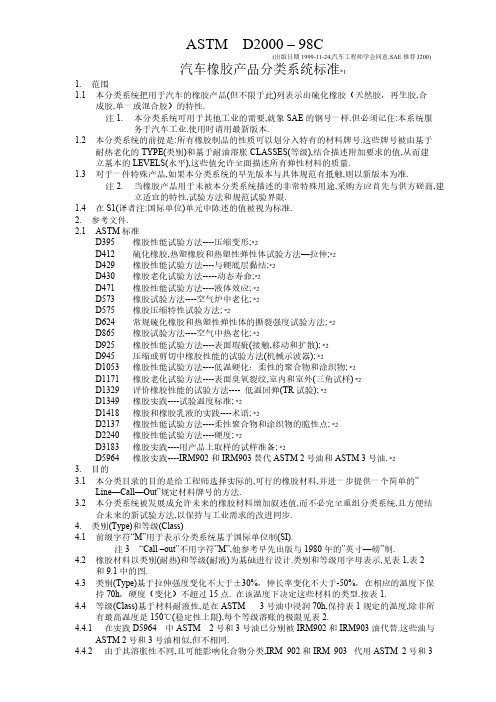 ASTM D2000-汽车橡胶产品分类系统标准-中文-推荐下载