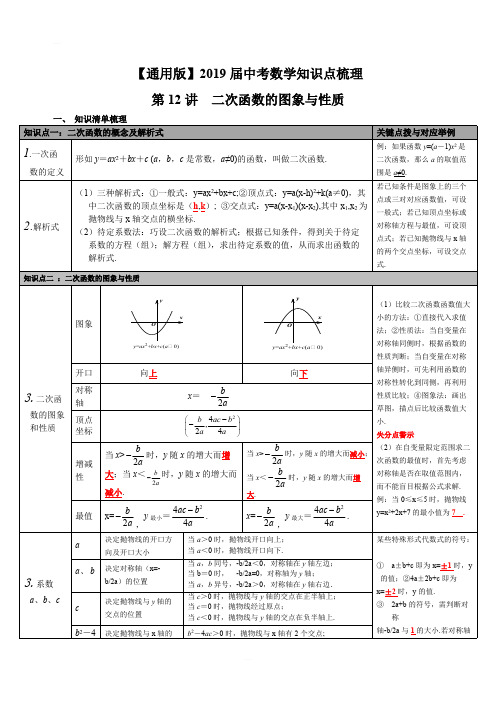 【通用版】2019届中考数学知识点梳理：第12讲-二次函数的图象与性质